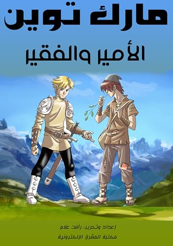 ‫الأمير والفقير‬ (Arabic Edition) - توين, مارك