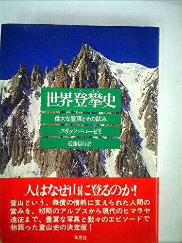 世界登攀史―偉大な登頂とその試み (1981年)