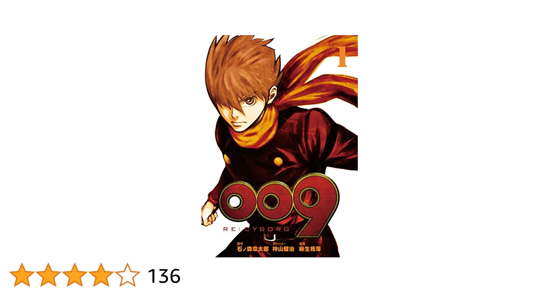 Amazon.co.jp: 009 RE:CYBORG 1巻 (デジタル版ビッグガンガン
