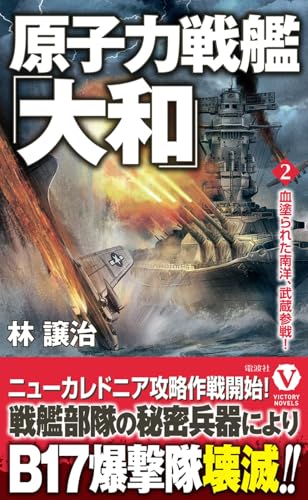 原子力戦艦「大和」【2】血塗られた南洋、武蔵参戦！ (ヴィクトリーノベルス)