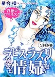 背徳のロマネスク1　ラピス・ラズリの情婦　分冊版1 (素敵なロマンス)