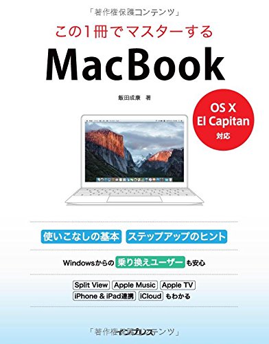 この1冊でマスターする MacBook -OS X El Capitan 対応-