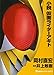 小説 仮面ライダーアギト (講談社キャラクター文庫 2)