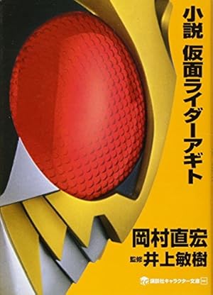 小説 仮面ライダーアギト 感想 レビュー 試し読み 読書メーター