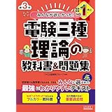 みんなが欲しかった！ 電験三種 理論の教科書＆問題集 第3版 みんなが欲しかった！ 電験三種シリーズ