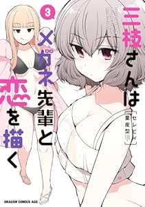 三枝さんはメガネ先輩と恋を描く　3 (ドラゴンコミックスエイジ)
