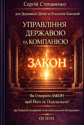 Управління Державою та Компанією для Державних Діячів та Власників Компанії: Як Створити ЗАКОН щоб Його не Порушували? від Успішний Емоційний та ... Менеджмент ОS SEIM 21 (Ukrainian Edition)