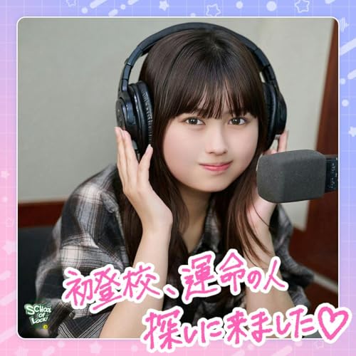 『長浜広奈 ヒナLOCKS! supported by SPRIX』#1 奥手男子を一刀両断！