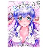 TS学園の日常 第16話 夏の終わりに【単話】 (ヤングアンリアルコミックス)