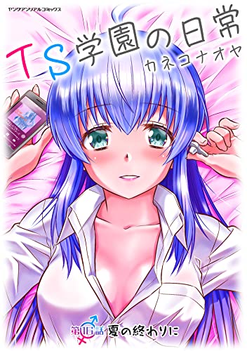 TS学園の日常 第16話 夏の終わりに【単話】 (ヤングアンリアルコミックス)