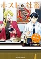 ホストと社畜(1) (アクションコミックス)