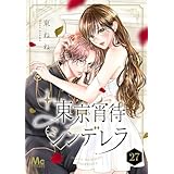 東京宵待シンデレラ 27 (マーガレットコミックスDIGITAL)