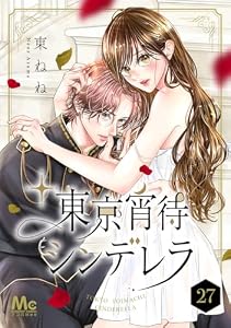 東京宵待シンデレラ 27 (マーガレットコミックスDIGITAL)
