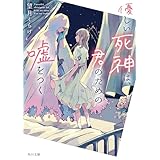 優しい死神は、君のための嘘をつく (角川文庫)