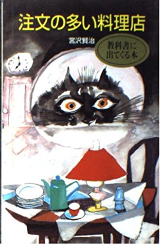 注文の多い料理店 (ポプラ社文庫 A 21)