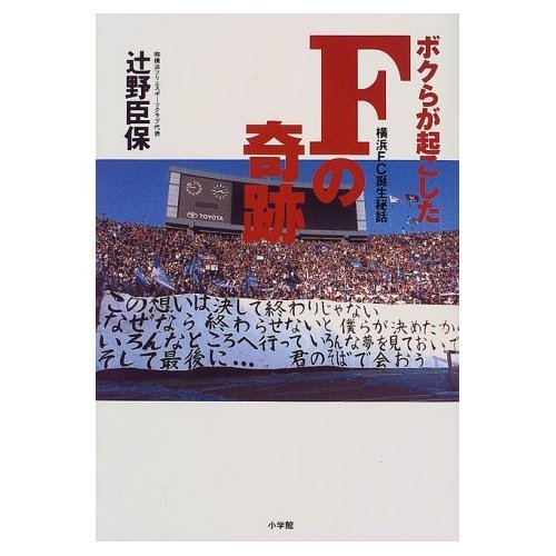 ボクらが起こしたFの奇跡: 横浜FC誕生秘話』｜感想・レビュー - 読書
