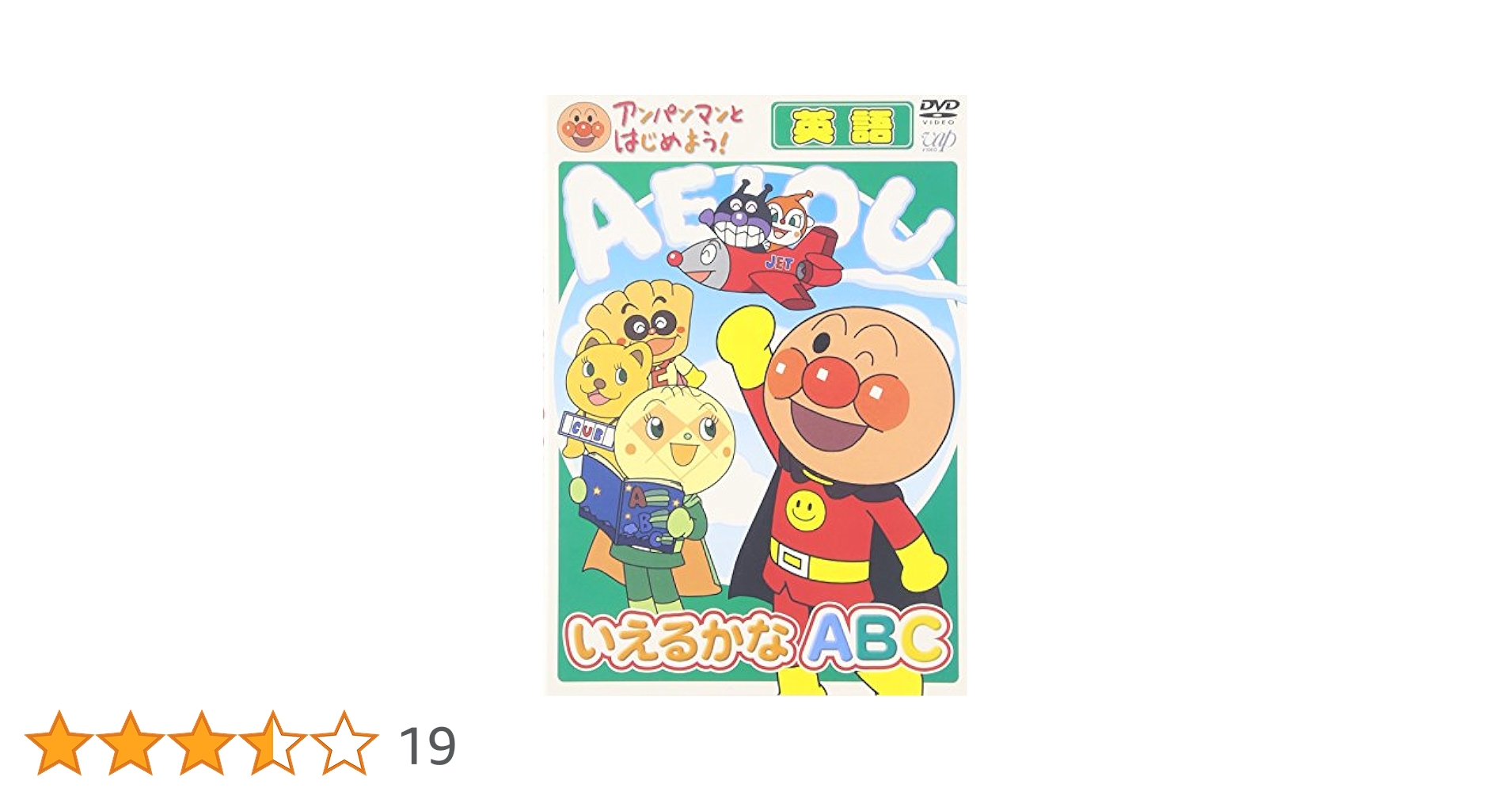 Amazon.co.jp: アンパンマンとはじめよう! 英語編 いえるかなABC