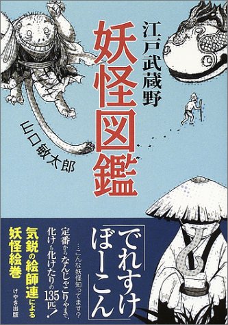 江戸武蔵野妖怪図鑑