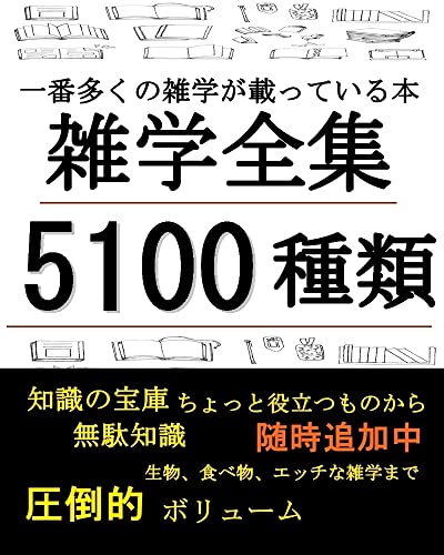 雑学全集【5100種類】一番多くの雑学が載っている本