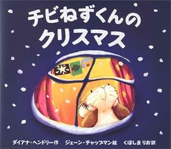 チビねずくんのクリスマス (ポプラせかいの絵本 16) | ダイアナ