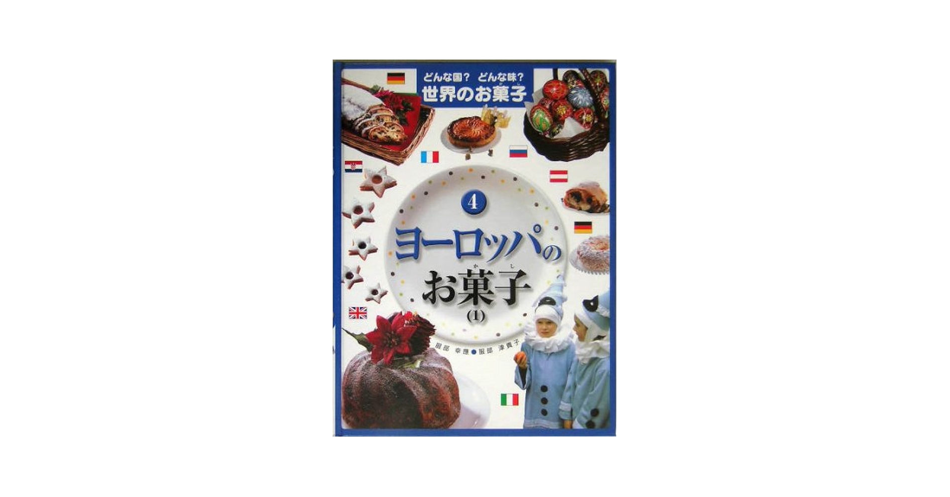 どんな国？どんな味？世界のお菓子（全６巻セット）/岩崎書店（大型本） Amazon.co.jp: どんな国?どんな味?世界のお菓子 5 : 服部 幸應