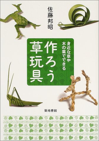 無料電子書籍 おすすめ 作ろう草玩具―身近な草や木の葉でできる バイ