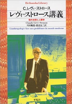 レヴィ=ストロース講義: 現代世界と人類学』｜感想・レビュー - 読書