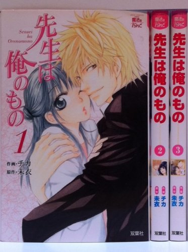 先生は俺のもの コミック 1 3巻セット ジュールコミックス Comic魔法のiらんどシリーズ 画 チカ 作 未衣 本 通販 Amazon