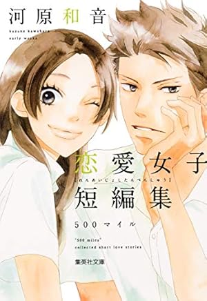 咲坂伊緒 恋愛女子短編集 君ばっかりの世界 (集英社文庫(コミック版