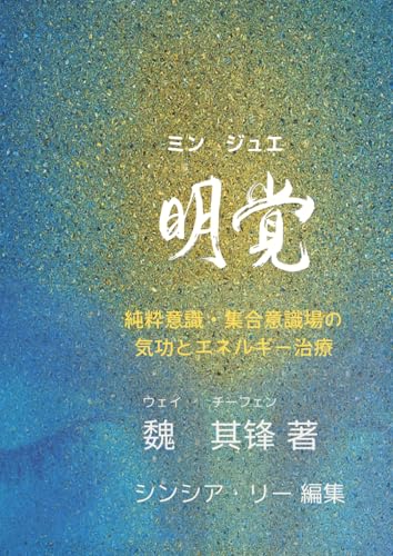 明覚: 純粋意識・集合意識場の気功とエネルギー治療 (Japanese Edition)