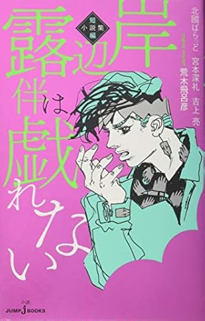 岸辺露伴は動かない 2 (ジャンプコミックス) | 荒木 飛呂彦 |本 | 通販