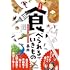 松原始,伊勢優史,ぽんとごたんだ「じつは食べられるいきもの事典」