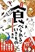 じつは食べられるいきもの事典
