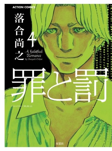 罪と罰(4) (漫画アクション)
