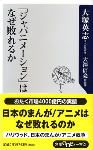 「ジャパニメーション」はなぜ敗れるか (角川oneテーマ21)