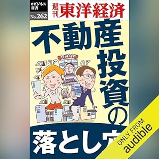 『不動産投資の落とし穴(週刊東洋経済ｅビジネス新書Ｎo.262)』のカバーアート