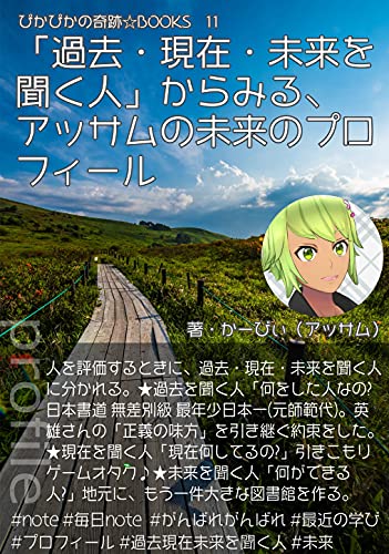 A profile of Assams future from the perspective of someone who listens to the past present and future (Shiny miracle books) (Japanese Edition)