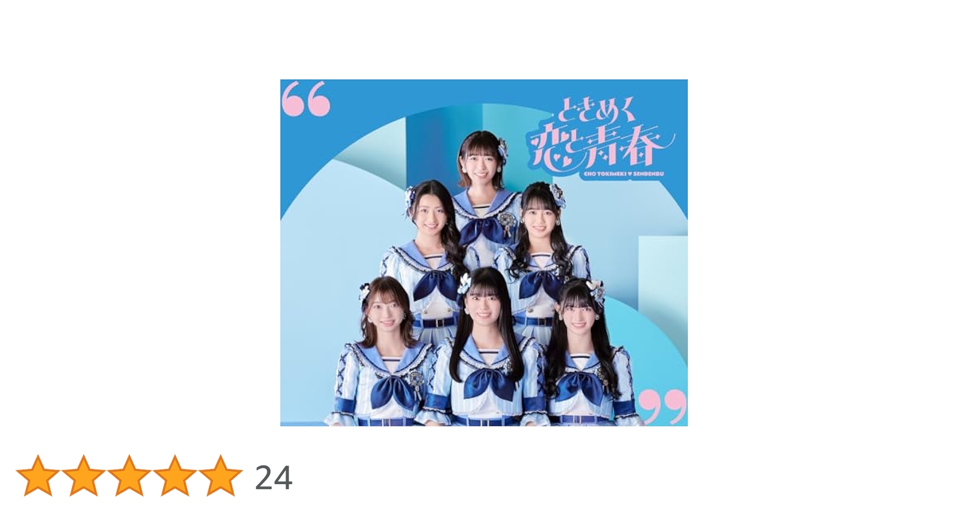 Amazon.co.jp: ときめく恋と青春(AL+DVD2枚組(スマプラ対応