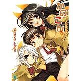 かのこん 9 ～あらたなるめざめ～ (MF文庫J)