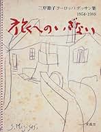 Amazon.co.jp: 三岸節子: 本