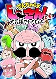 でんぢゃらすじーさん大長編これくしょん 上 (てんとう虫コミックススペシャル)