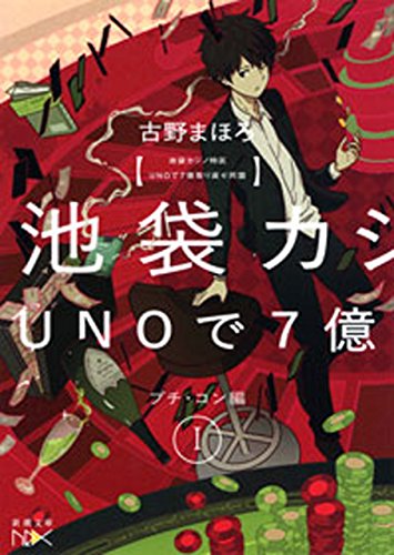 池袋カジノ特区　UNOで七億取り返せ同盟　Ｉ―プチ・コン編―（新潮文庫nex）