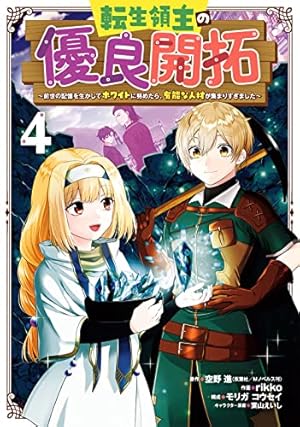 Amazon.co.jp: 転生領主の優良開拓~前世の記憶を生かしてホワイトに