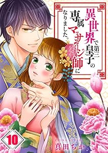 【フルカラー】異世界で第三皇子の専属マッサージ師になりました。(10) (MEQLME)
