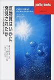 反物質はいかに発見されたか ディラックの業績と生涯 (パリティブックス)