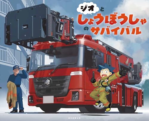 ジオとしょうぼうしゃのサバイバル