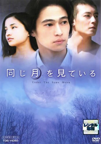 同じ月を見ている [レンタル落ち]