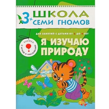 Paperback Ya izuchayu prirodu: Dlya zanyati s det'mi ot 3 do 4 let [Russian] Book