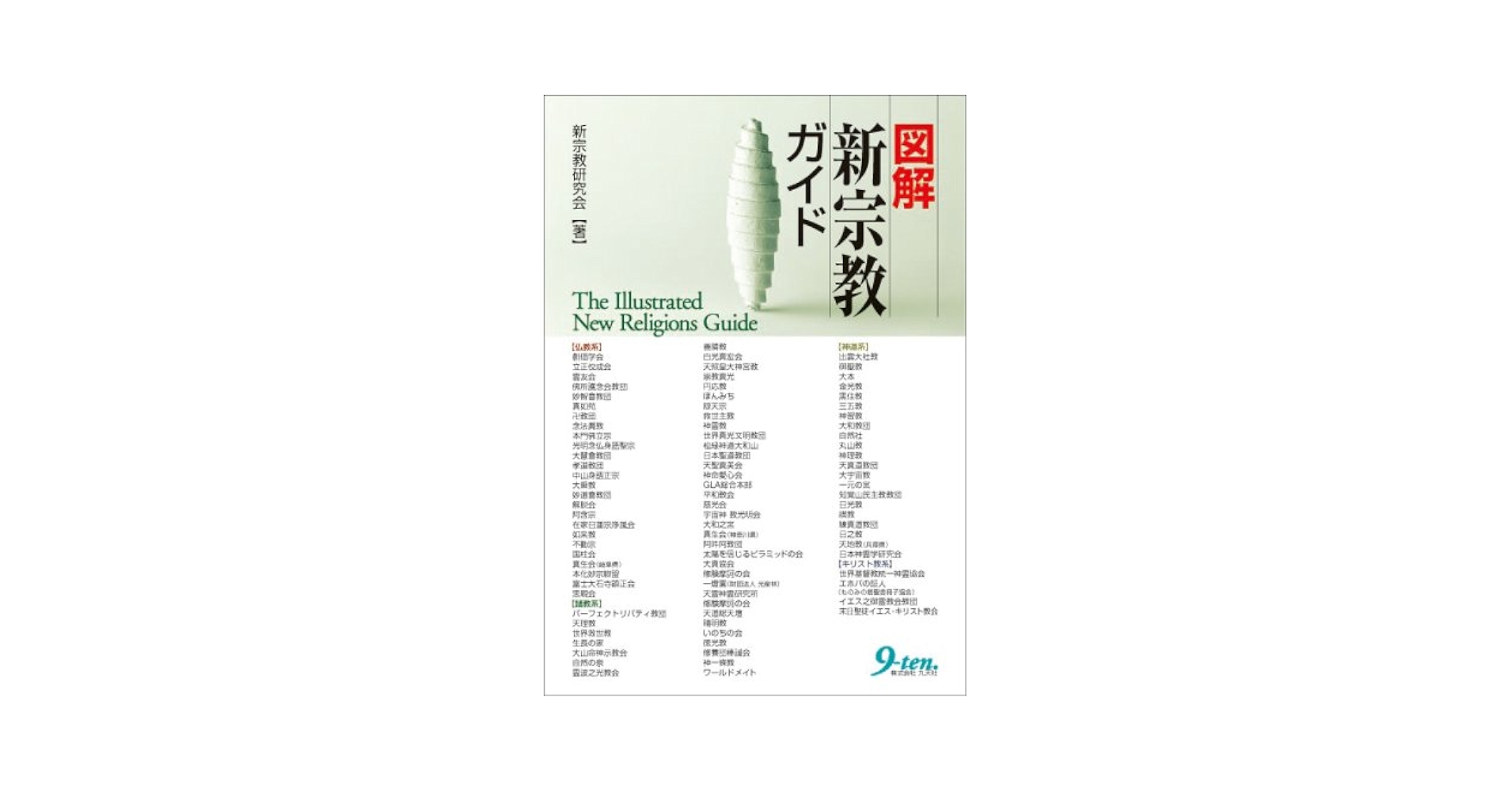 宗教社会学研究会編 宗教社会学 - 東京大学出版会