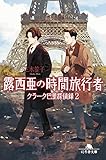 露西亜の時間旅行者 クラーク巴里探偵録 2 (幻冬舎文庫)